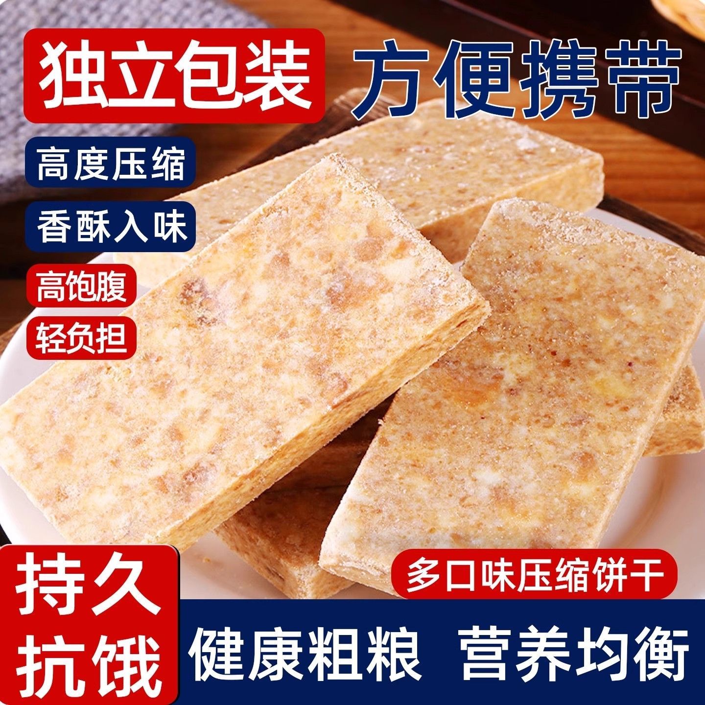 【冲击饱腹】压缩饼干原味充饥饱腹粗粮抗饿户外早餐干粮代餐零食