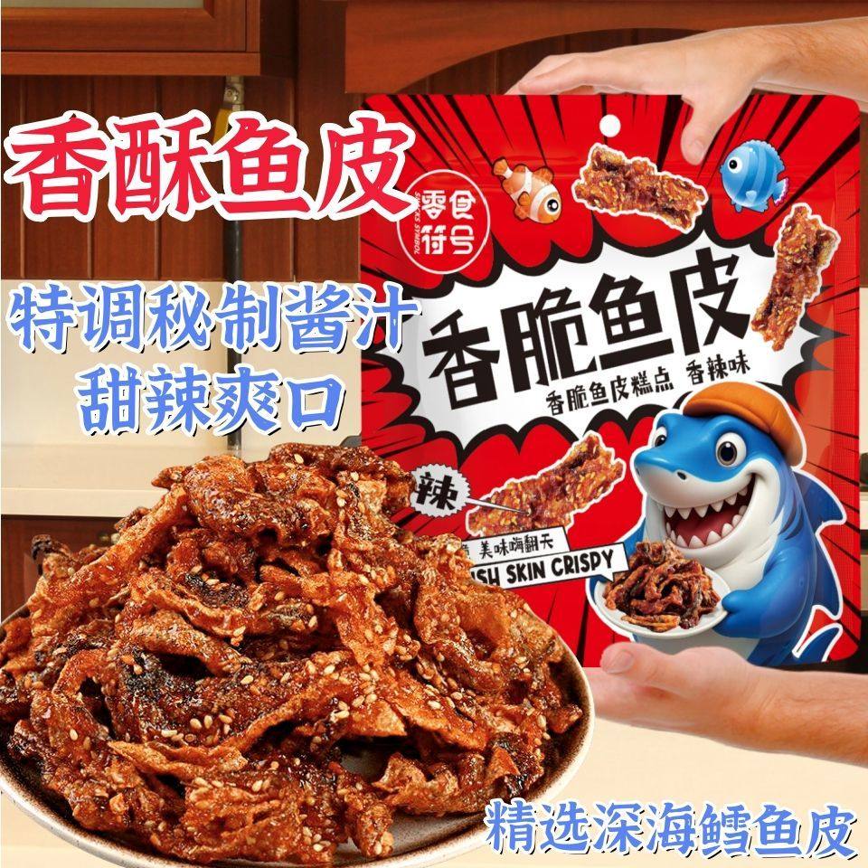 香酥鳕鱼皮甜辣鱼皮零食海鲜即食小吃休闲办公零嘴网红款出游美食