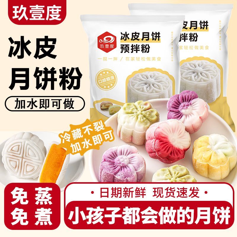 玖壹度月饼彩色冰皮月饼预拌粉自制做套餐套装diy专用材料冰皮粉