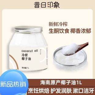 昔日印象海南冷榨椰子油食用油烹饪烘培煎鸡蛋新鲜椰蓉椰香冷压榨