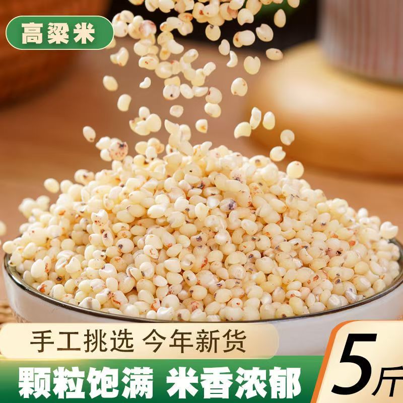 新米农家自产现磨去皮粘高粱糙米粗粮五谷杂粮煮粥饭2025白高粱米