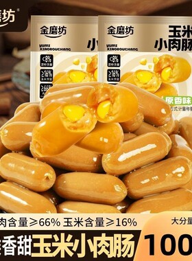 金磨坊玉米小肉肠热狗香脆火腿肠小吃网红脆皮烤肠办公室解馋零食