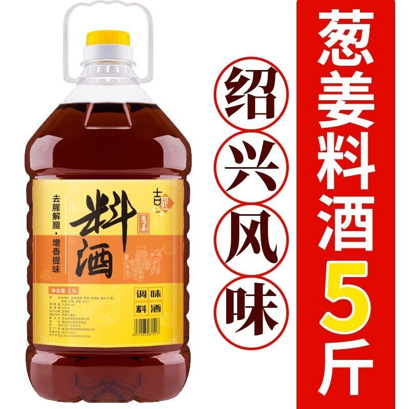 精品料酒家用5斤葱姜调味汁烹饪去腥提味黄酒解腻料酒商用餐饮店