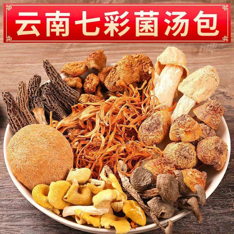 云南七彩菌汤包特产大羊肚菌鹿茸菇香菇虫草花干货有红枣炖汤食材