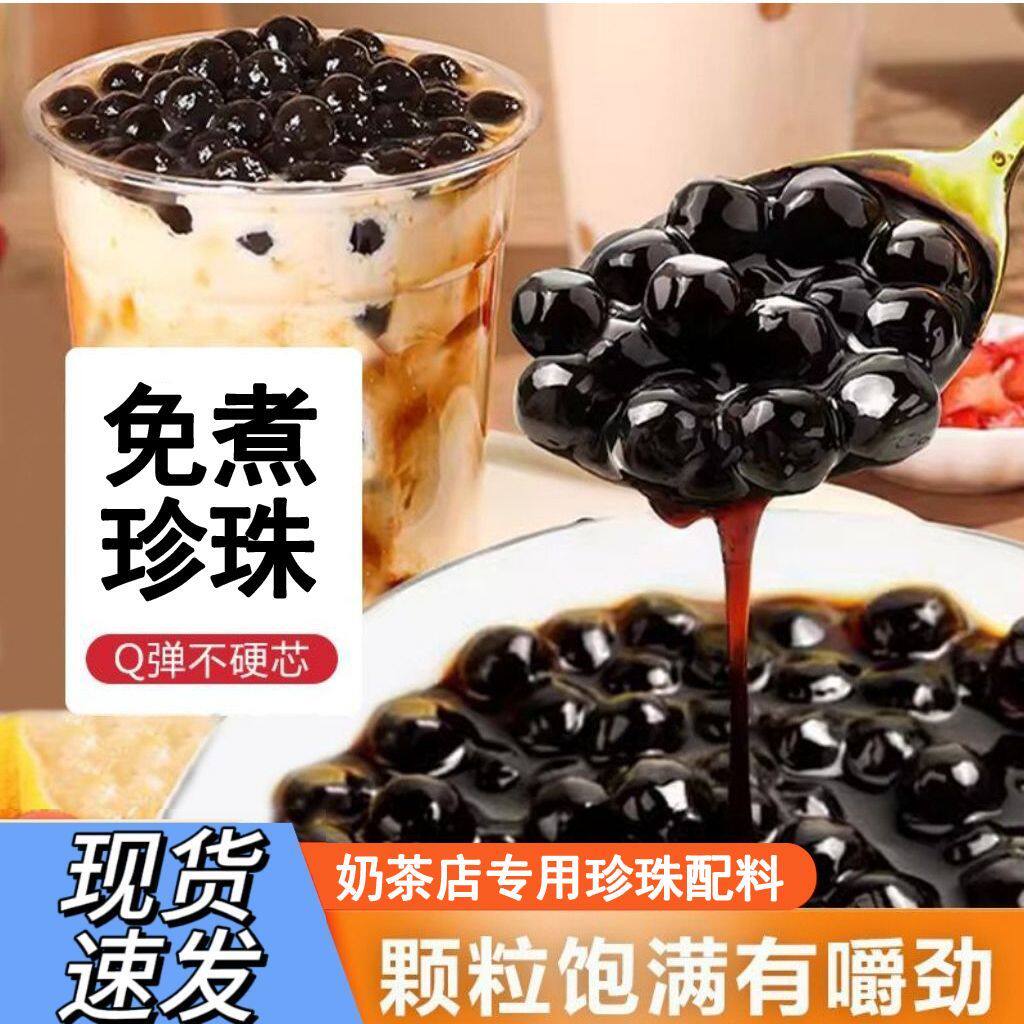 免煮珍珠粉圆独立包装黑糖珍珠奶茶小料红豆椰果珍珠奶茶烘焙原料