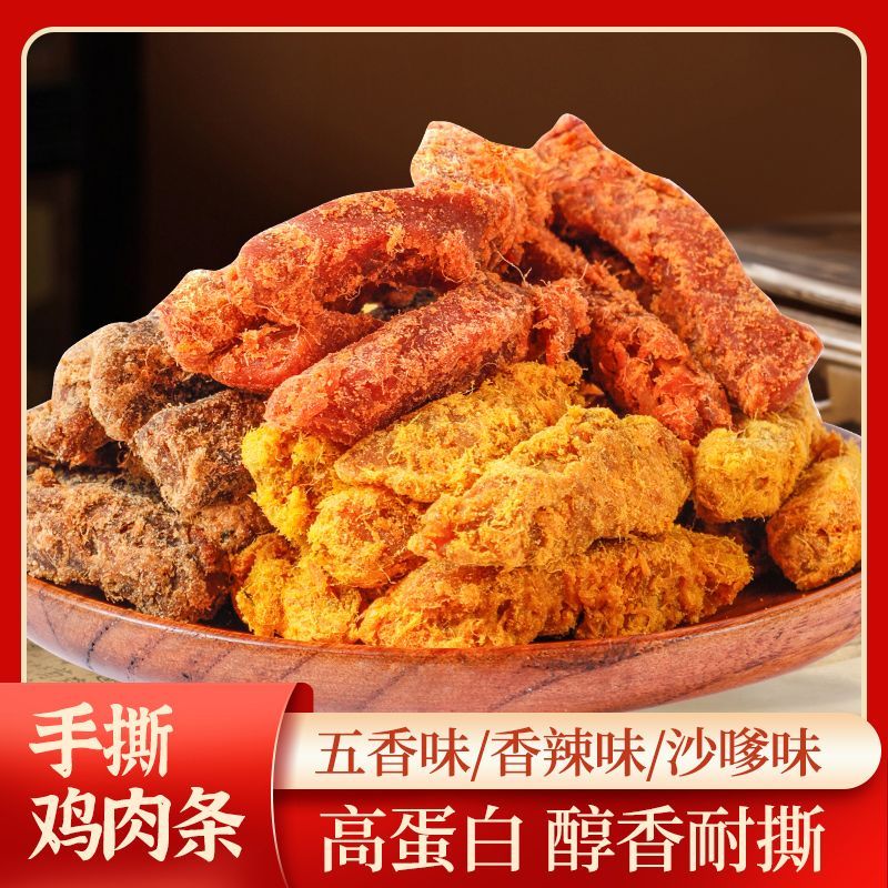 【身材管理必吃】鸡胸肉干条手撕鸡肉条开袋即食解馋夜抗饿小零食