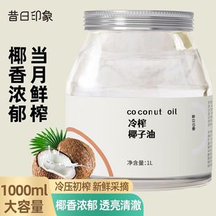 昔日印象椰子油护发食用漱口海南冷榨椰子油小瓶装小包装烘焙生酮