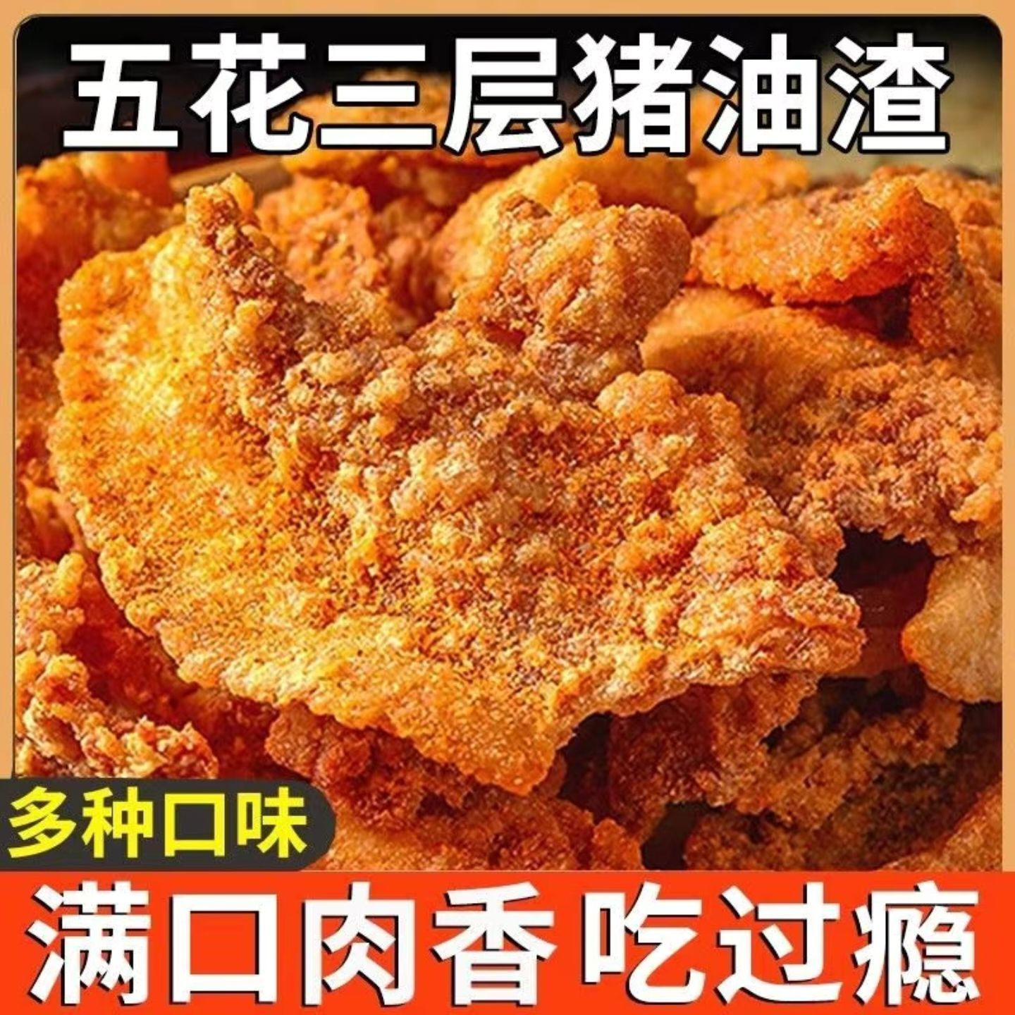 嘎嘎好吃猪油渣酥脆炸五花肉新鲜即食脆皮办公室宿舍休闲解馋零食