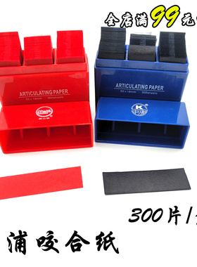 牙科材料 上海尼峰咬合纸 青浦咬合纸 蓝色 红色 300张每盒 特价