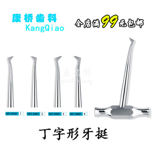 牙科材料上海康桥丁字牙铤三角拔牙挺子口腔拔牙刀丁子牙铤牛角挺