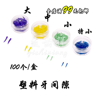 牙科材料塑料牙间隙楔牙楔子间隙楔牙科楔子齿科口腔楔子辅助工具