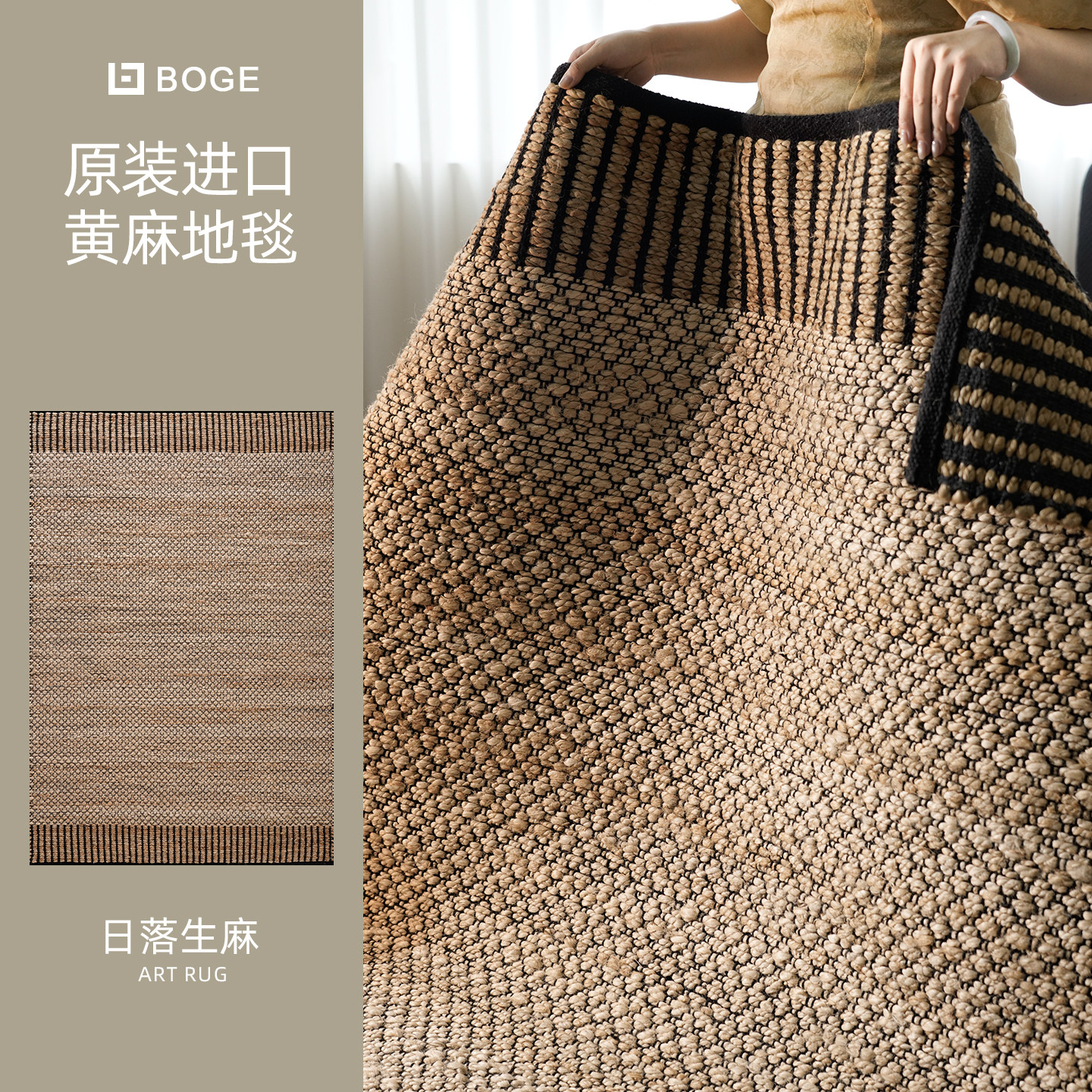 柏格·日落生麻进口手工黄麻地毯客厅复古高级感卧室中古无胶侘寂