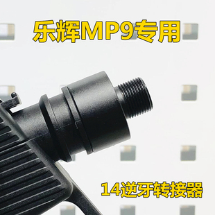 乐辉MP9专用14逆牙转接器夜光消音改装配件模型影视道具软弹玩具