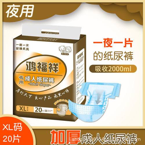 成人纸尿裤加强型孕妇鸿福祥