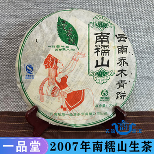 2007年普洱茶生茶饼357g一品堂南糯山云南乔木青饼十年以上老生普