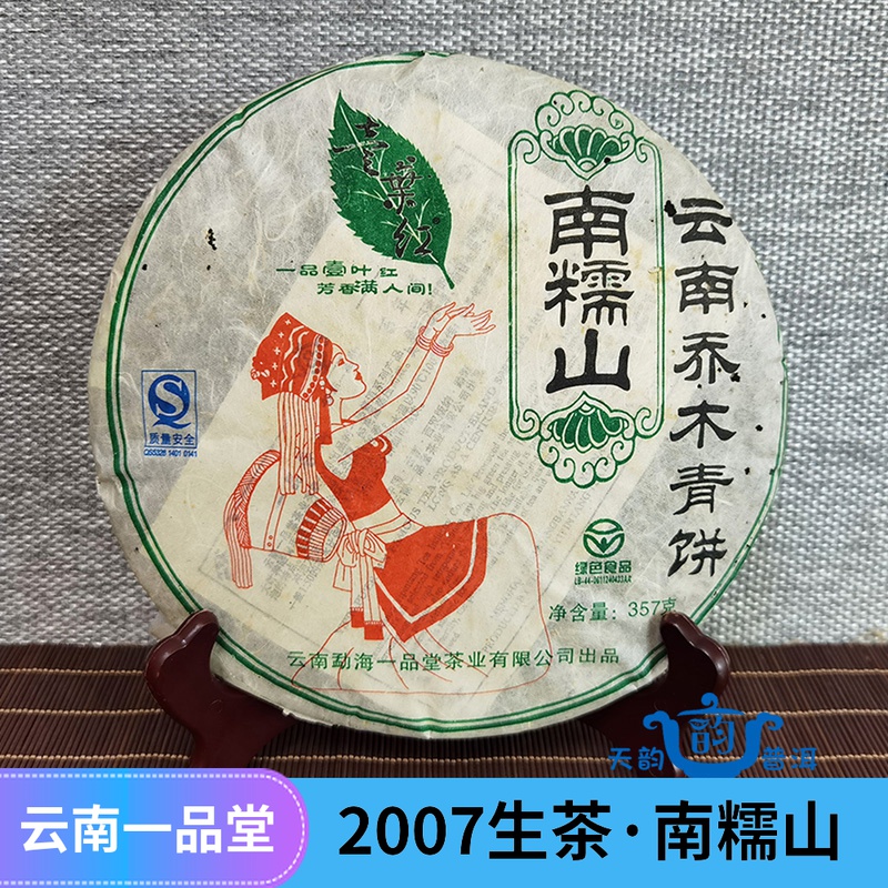 2007年普洱茶生茶饼357g一品堂南糯山云南乔木青饼十年以上老生普