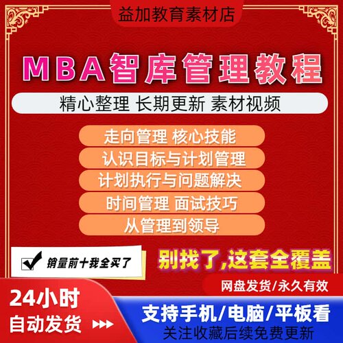 MBA智库管理教程全套教学视频从入门到精通在线自学培训技巧素材