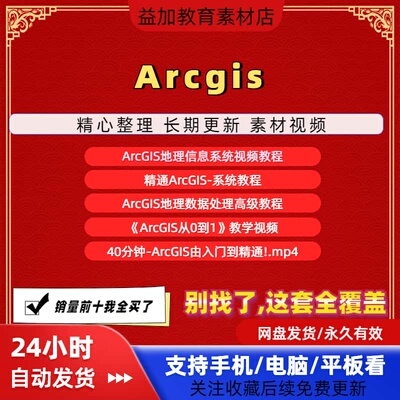 Arcgis全套教程资料从入门到精通技巧培训学习在线自学技巧素材