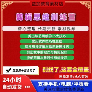 剪辑思维训练营教程全套从入门精通技巧培训学习在线自学技巧素材