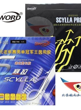 航天套胶固化世奥得塞拉SCYLLA西毒乒乓球拍王茵长胶进攻单胶皮