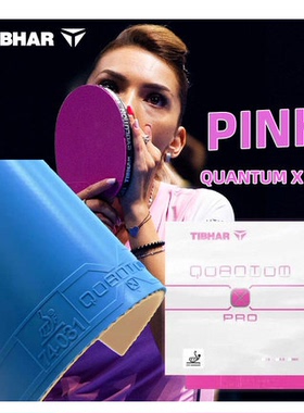 TIBHAR德国挺拔乒乓球胶皮套胶彩色粉色蓝色紫色绿量子X PRO PINK
