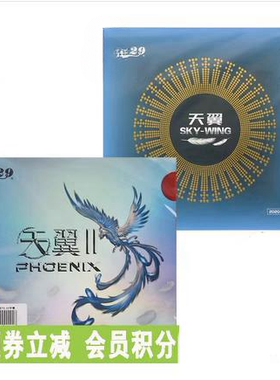 北京航天乒乓 友谊729天翼2二代乒乓球胶皮超轻粘性球拍反胶套胶