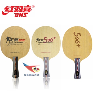 航天DHS红双喜506+天极506X加强狂飙龙2马龙用纯木乒乓球底板球拍
