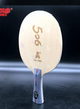 北京航天红双喜506A乒乓球拍球拍弧圈快攻型新材料球底板