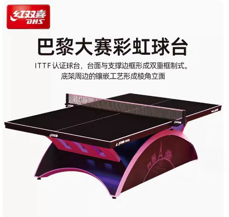 红双喜乒乓球桌T1818巴黎大彩虹专业比赛球台赛事W1000标准案子