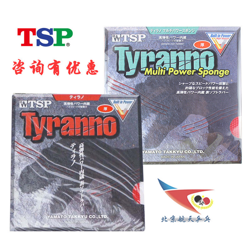 北京航天TSP乒乓球胶皮20612 Tyranno Sponge生胶套胶霸暴龙20622