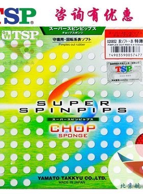 【北京航天乒乓】TSP大和乒乓球拍胶皮套胶20852进口正胶削球套胶