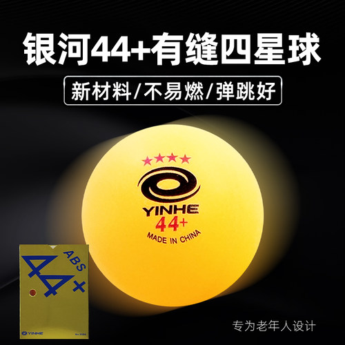 银河北京44mm超大四星级乒乓球