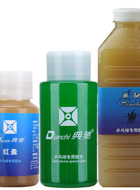 乒乓球拍胶皮胶水典驰