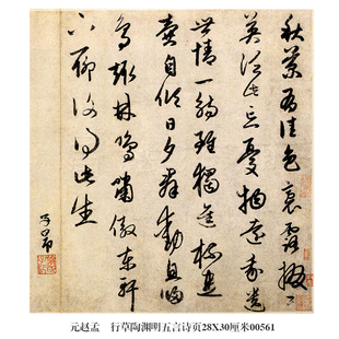 元赵孟俯行草陶渊明五言诗行书名帖尺牍古代字画书法复制卷轴挂画