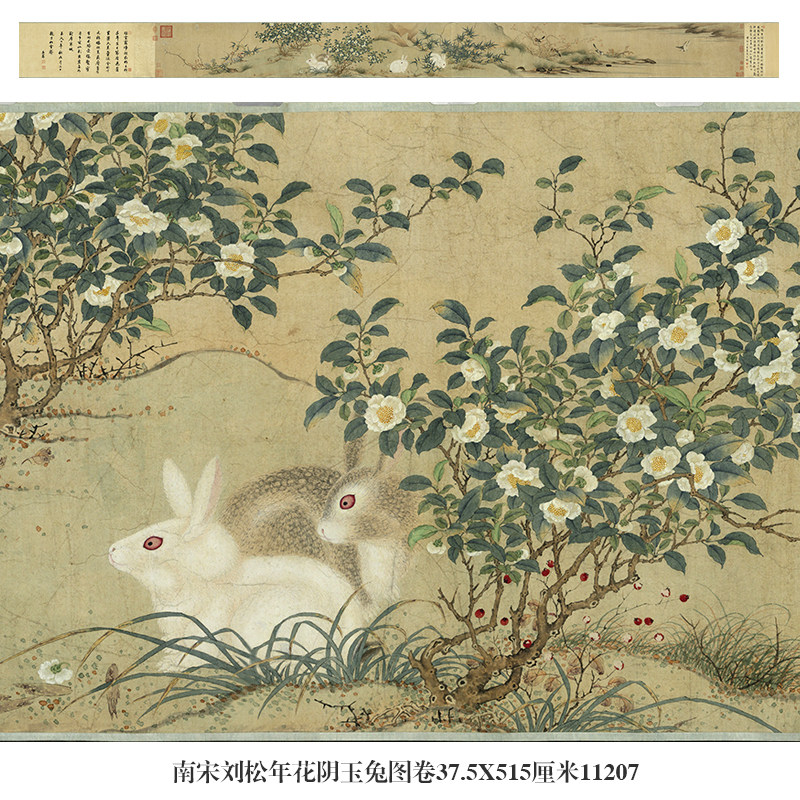 南宋刘松年花阴玉兔图卷古代花鸟画手卷国画名画复制品仿古画字画