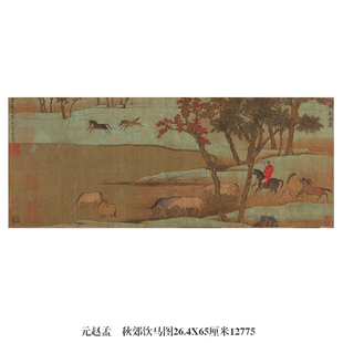 元赵孟秋郊饮马图马年生肖画手卷长卷书画古画名画复制字画礼品
