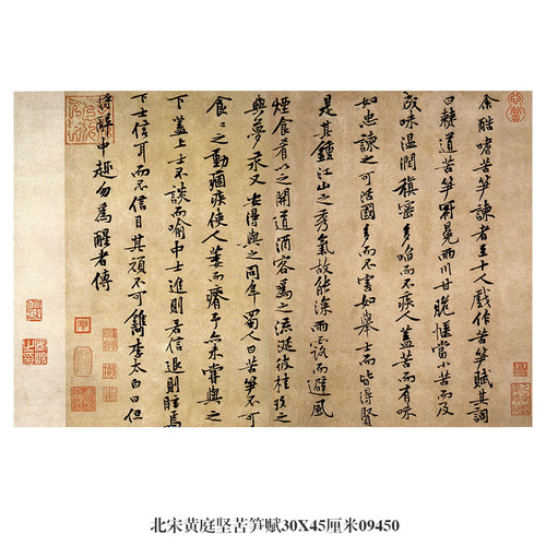 北宋黄庭坚苦笋赋行书卷轴名帖