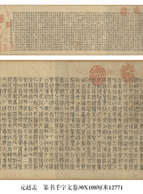 元赵孟頫篆书千字文卷名帖字画