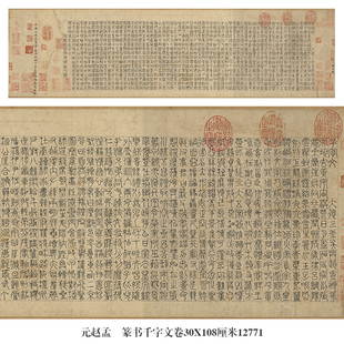 元赵孟篆书千字文卷名帖古代字画仿古书法复制品卷轴中式挂画
