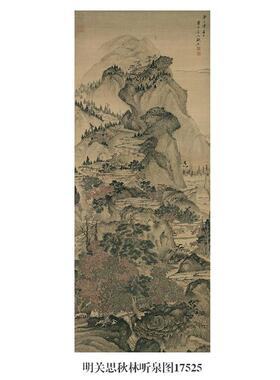 明关思秋林听泉图山水画微喷