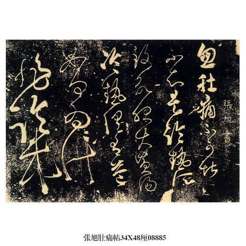 唐张旭肚痛帖草书卷轴古代名帖