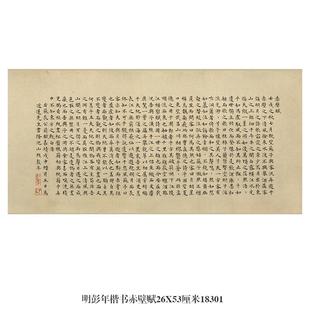 明彭年楷书赤壁赋名帖古代小楷字画仿古临摹书法复制品新中式挂画