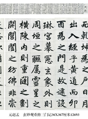 元赵孟頫玄妙观重修三门记行楷