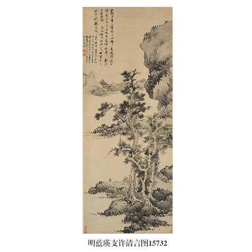 传统山水画明蓝瑛支许清言图