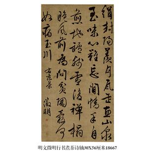 明文徵明行书煮茶诗轴名帖古代字画仿古临摹范本书法复制品挂画