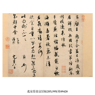 北宋蔡襄京居帖行书卷轴名帖古代书画仿古书法名人字画中式挂画