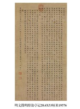 明文徵明醉翁亭记楷书名帖