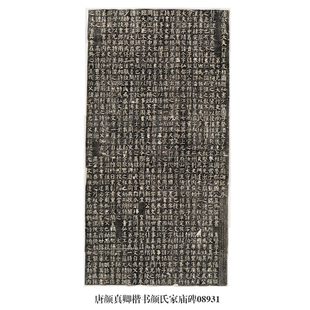 唐颜真卿楷书颜氏家庙碑卷轴古代名帖仿古书法复制品名人字画挂画