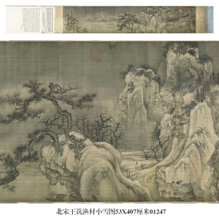 北宋王诜渔村小雪图雪景画山水画国画名画复制品仿古画字画礼品