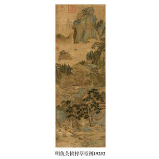 明仇英桃村草堂图山水画微喷仿古复制品新中式名画装饰画卷轴挂画